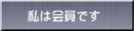私は会員です